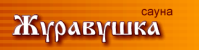 Сауна «Журавушка»